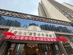 -磨沟沿老字号牛肉面·清真(金港城店)