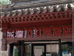 门面-宝瑞门钉肉饼店
