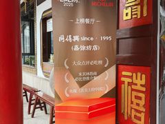 -同得兴 Since·1995 传统苏式面馆(嘉馀坊店)