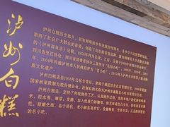 -泸州白糕(慈善路店)