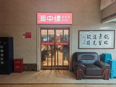 -湘中缘·湖南菜(娄底驻京办店)