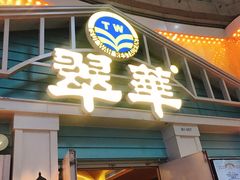 门面-翠华餐厅(正佳广场店)