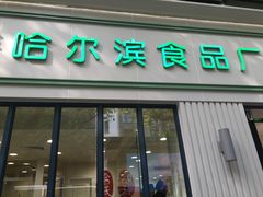 门面-上海哈尔滨食品厂(淮海中路店)