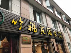 门面-竹福苑·特色全竹宴·火塘宴