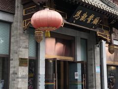 -马凯餐厅(地安门店)