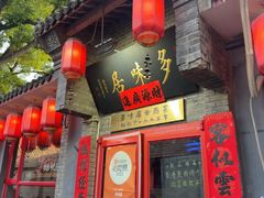 -多味居(剪子巷店)