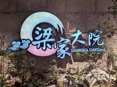 -梁家大院•农家菜(昆山会展中心店)