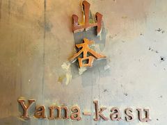 -山杏yama-katsu·吉列炸物