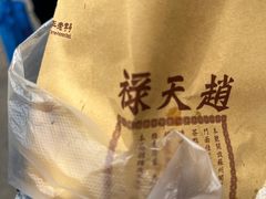 -赵天禄(葑门横街店)