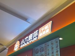 -小六鱼你.下饭酸菜鱼(益田假日广场店)