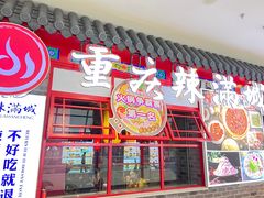 -成都辣满城老火锅(融创茂店)