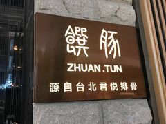门面-馔豚·台北菜专门店(深圳湾万象城店)