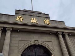 -南京中国近代史遗址博物馆(南京总统府)