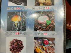 -菌之家·专业纯野生菌火锅·特色炒菌