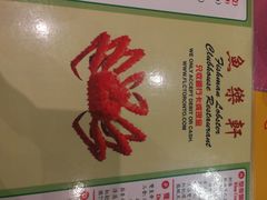 -鱼乐轩海鲜专门店