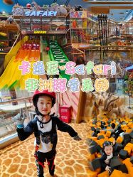 -卡通尼·Safari非洲探索乐园·生日会(金桥国际商业广场店)
