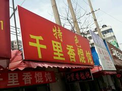 -特色千里香馄饨(红梅店)