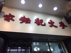 门面-麦文记面家(佐敦店)