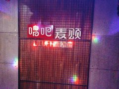 -唱吧麦颂KTV(方庄店)