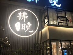 门面-拂晓山房·私房川菜(西门店)