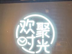 -木屋烧烤(龙岗龙城万科里店)