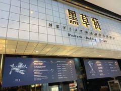 门面-黑草莓(重庆路店)