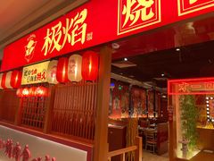 门面-极焰·烧肉刺身放题(天河领展广场店)