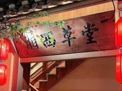 门面-农耕记·湖南土菜(龙岗熙和园店)