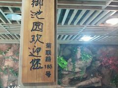 -御池园(顾村公园店)
