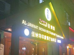 -清真· AL-JANNAT 佳纳特餐厅(仙林店)