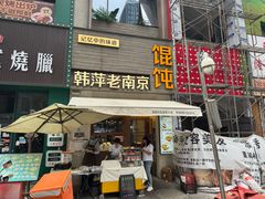 -韩萍老南京馄饨(河西万达店)