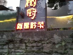 -树厨贵州菜(铜仁花果山店)