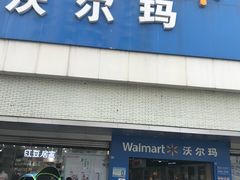 -沃尔玛超市(北大街店)