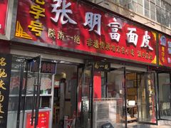 -张明富面皮店(东大街店)