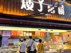 -矮子馅饼(大成路店)