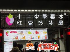 门面-十二中草莓冰·红豆沙冰屋(十二中店)