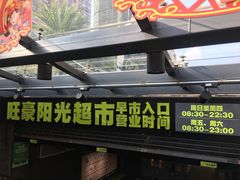 -旺豪阳光超市(友谊阳光城店)