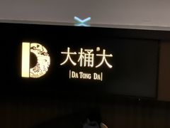 -大桶大足浴(浦三路店)