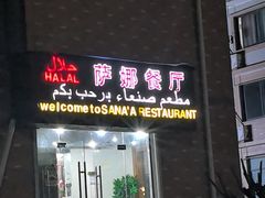 -阿拉伯萨娜餐厅(石马社区店)