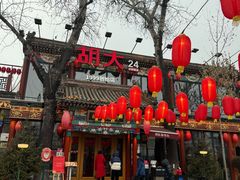 -胡大饭馆 24h(簋街总店)