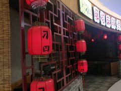 门面-刁四藤椒麻辣烫(振华店)