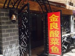 -金良酸菜鱼(宁海路总店)