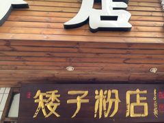-矮子粉店1985·长沙米粉(湘春路店)