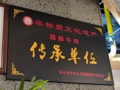 -全牛匠·乐山跷脚牛肉(新中关店)