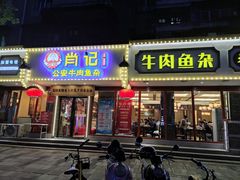 -肖记公安牛肉鱼杂馆·省级非物质文化遗产(三角路直营店)