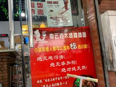 门面-秦云老太婆摊摊面(大竹林店)