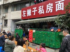 -左撇子私房面
