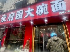 -张府园大碗面(高楼门店)