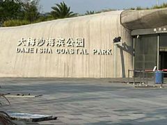 -大梅沙海滨公园