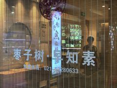 -枣子树·素食餐厅(普陀山店)